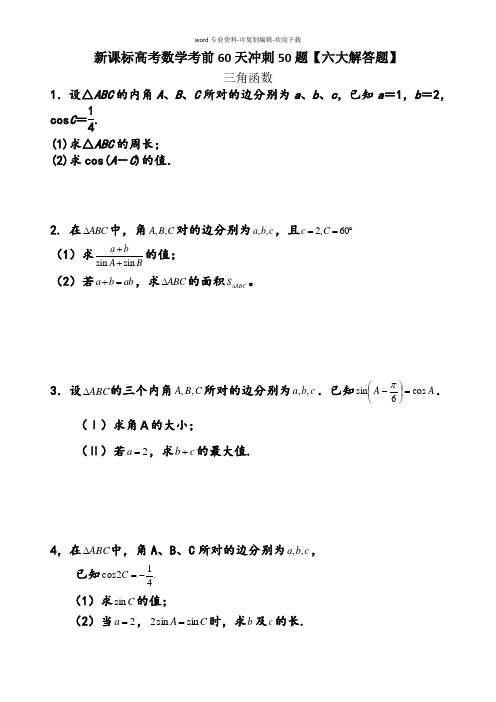 高考数学考前60天冲刺50题【六大解答题】三角函数专练