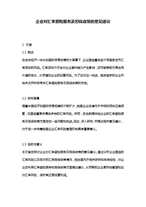 企业对汇率避险服务及担保政策的意见建议