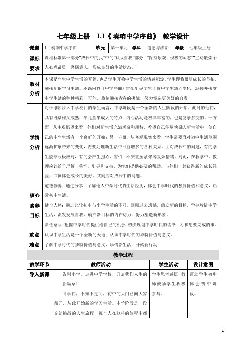 统编版(2024)道德与法治七年级上册1.1.1 奏响中学序曲(教案)