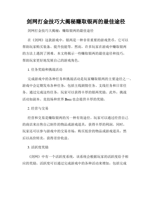 剑网打金技巧大揭秘赚取银两的最佳途径