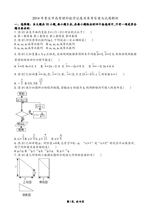 2014年重庆市高考理科数学试卷及参考答案与试题解析