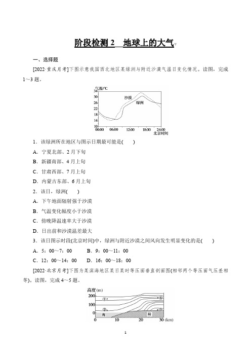 2023届高考地理总复习阶段检测2__地球上的大气