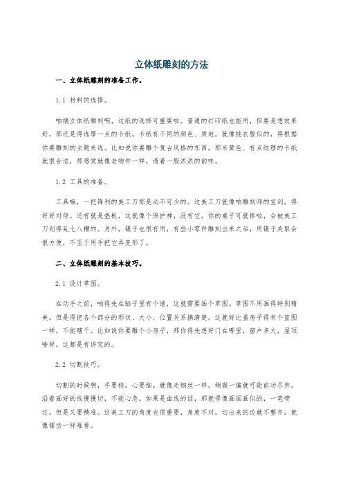 立体纸雕刻的方法