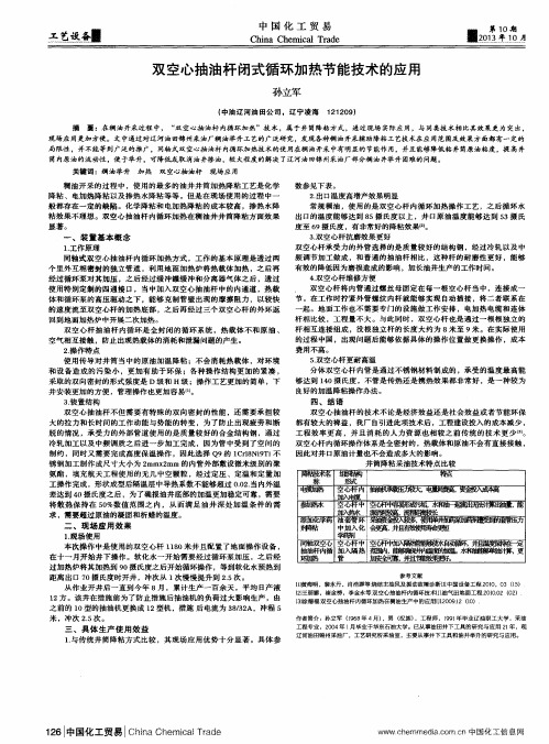 双空心抽油杆闭式循环加热节能技术的应用