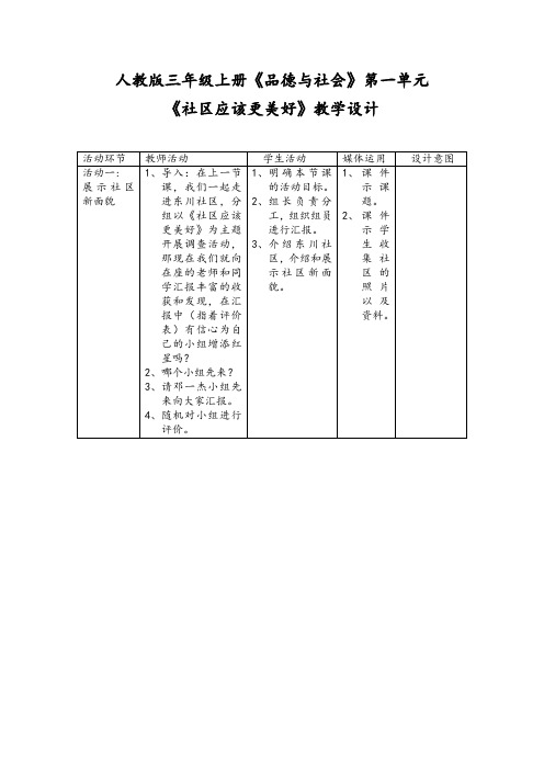 人教版小学品德与社会三年级上册《第一单元 家庭、学校和社区 3 我生活的社区》教学设计_7