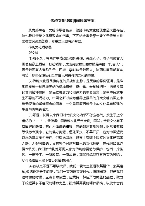 传统文化须敬畏阅读题答案