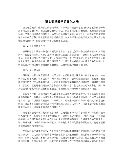 语文课堂教学的导入方法