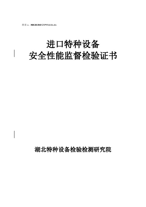 10.01进口锅炉安全性能监督检验证书及报告书