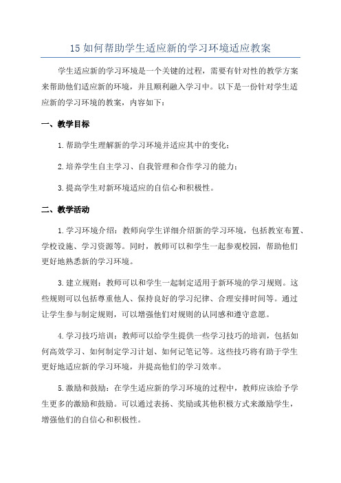 15如何帮助学生适应新的学习环境适应教案