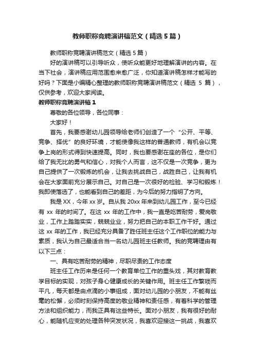 教师职称竞聘演讲稿范文（精选5篇）