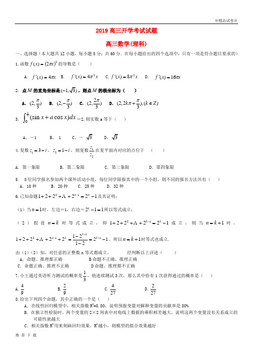 [精品]2019届高三数学上学期入学考试试题 理目标版 新版