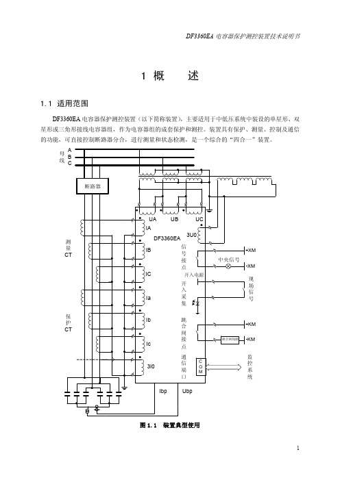 DF3360EA电容器保护测控装置技术说明书