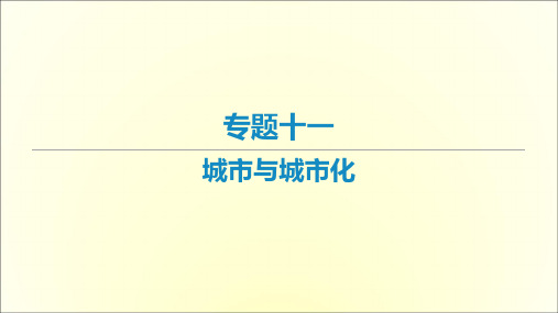 新高考地理一轮专题复习专题十一城市与城市化课件(共54页)