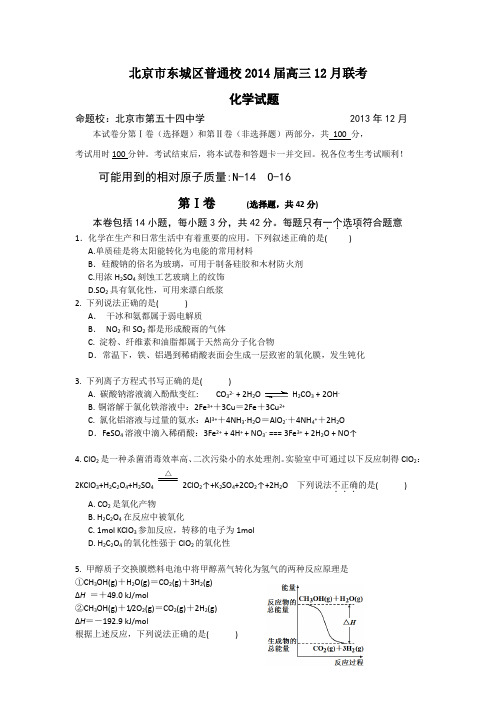 北京市东城区普通校2014届高三12月联考化学试题 Word版含答案