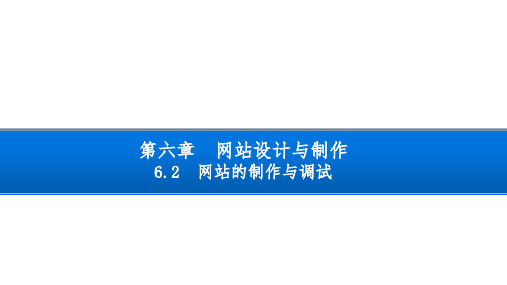 高中信息技术选修3课件-6.2 网站的制作与调试-浙教版