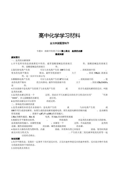 苏教版高中化学选修四专题3  溶液中的离子反应第三单元  盐类的水解