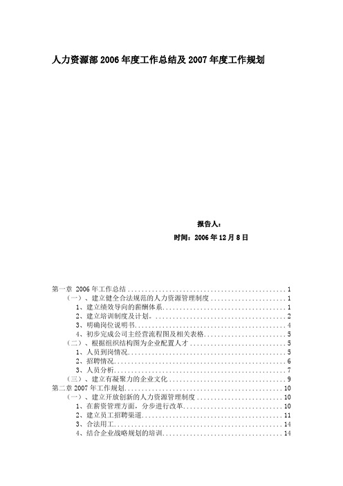 某公司人力资源部2006年度工作总结及2007年度工作规划