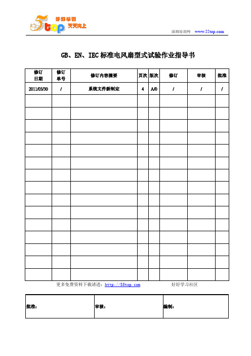 安规电风扇型式试验作业指导书