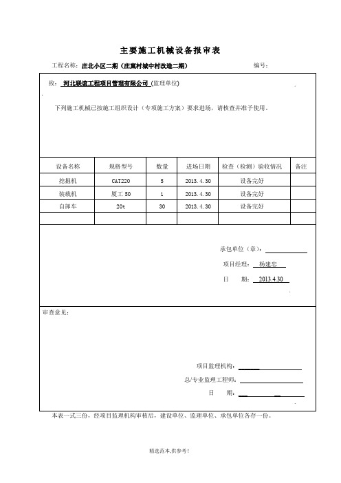 主要施工机械设备报审表