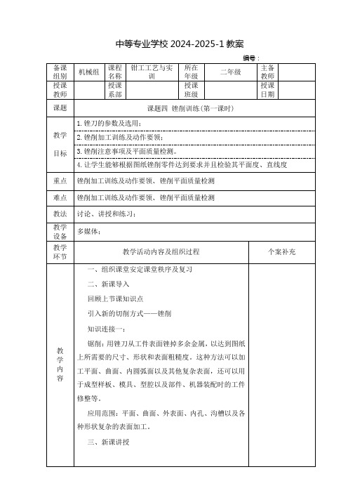 中职钳工工艺与实训教案：锉削训练(全4课时)