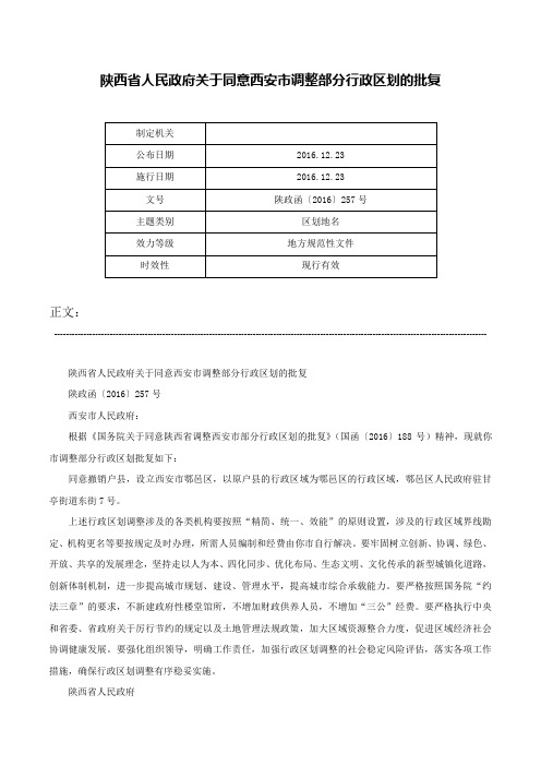 陕西省人民政府关于同意西安市调整部分行政区划的批复-陕政函〔2016〕257号