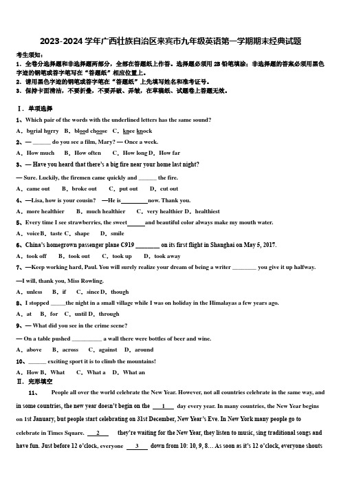 2023-2024学年广西壮族自治区来宾市九年级英语第一学期期末经典试题含解析