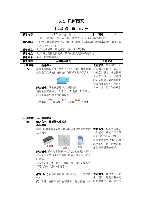 最新2024人教版七年级数学上册6.1.2 点、线、面、体--教案