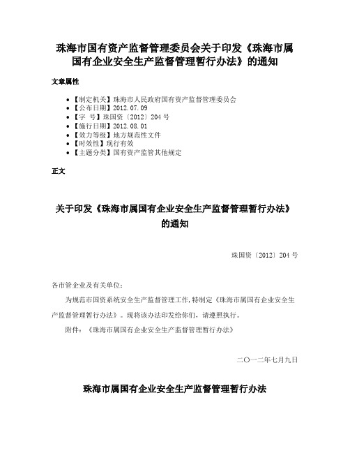 珠海市国有资产监督管理委员会关于印发《珠海市属国有企业安全生产监督管理暂行办法》的通知