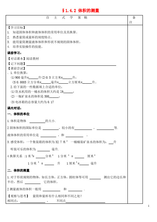 七年级科学上册 1.4.2 体积的测量学案(无答案) 浙教版