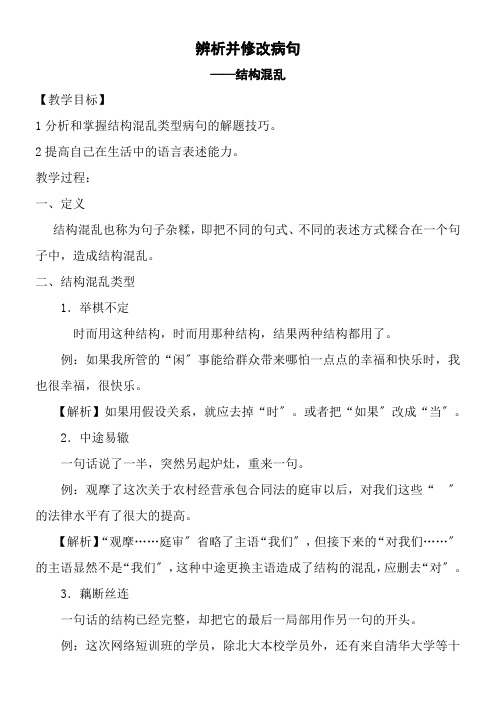 2022年高中语文苏教版精品教案《苏教版高中语文选修：语言规范与创新 结构混乱》