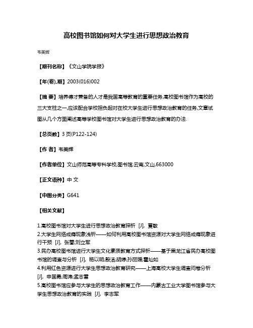 高校图书馆如何对大学生进行思想政治教育