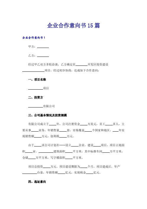 企业合作意向书15篇