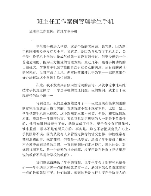 班主任工作案例管理学生手机