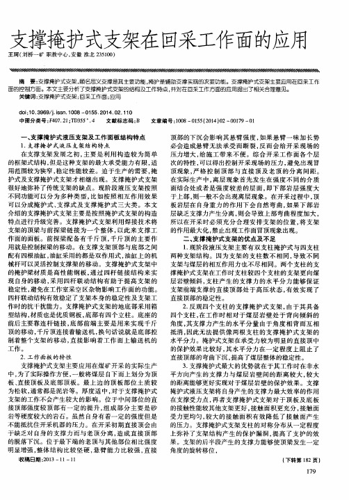 支撑掩护式支架在回采工作面的应用