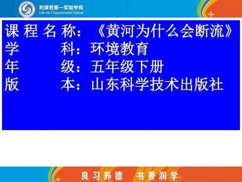 山东科学技术出版社环境教育五年级下册《黄河为什么会断流》课件