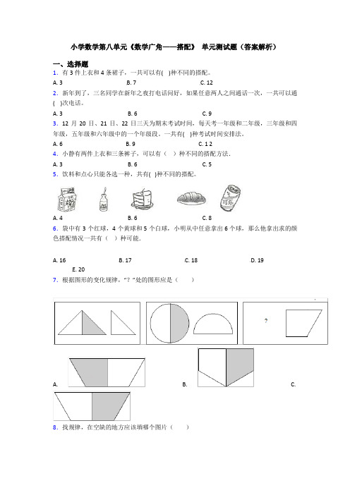 小学数学第八单元《数学广角——搭配》 单元测试题(答案解析)