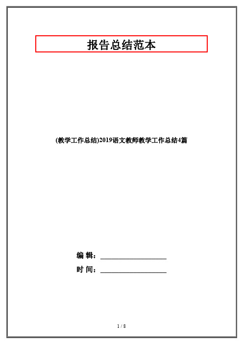 (教学工作总结)2019语文教师教学工作总结4篇