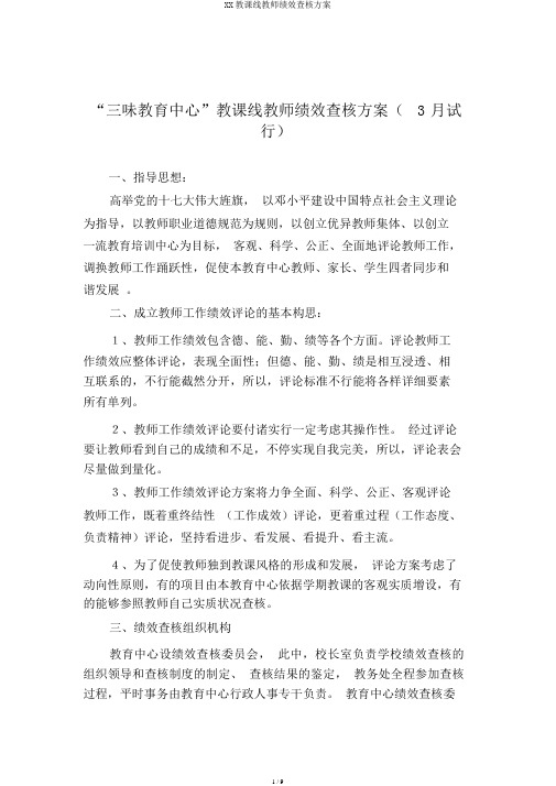 XX教学线教师绩效考核方案