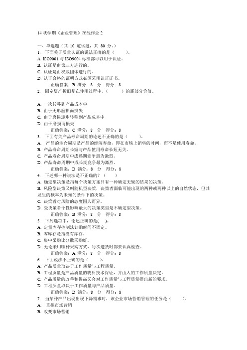 东大14秋学期《企业管理》在线作业2答案