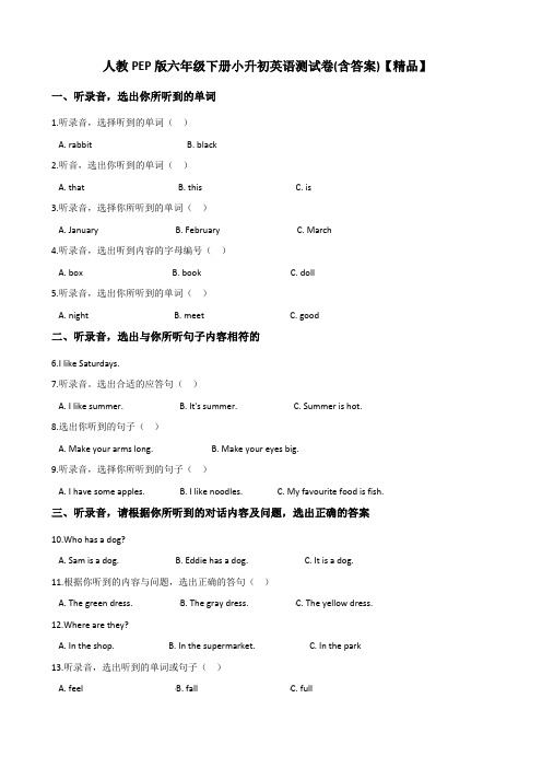 人教PEP版小学六年级英语下-小升初英语测试卷(含答案及听力材料)【精品】