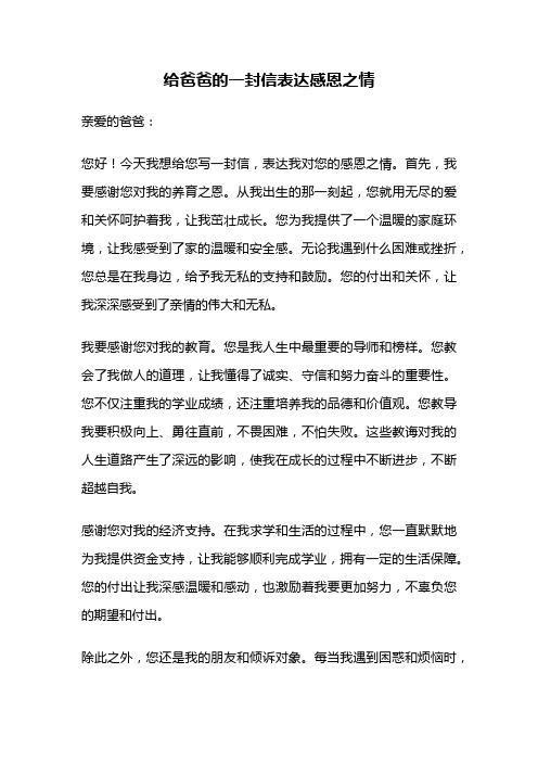 给爸爸的一封信表达感恩之情