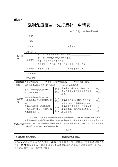 强制免疫疫苗“先打后补”申请表、补助资金申请表