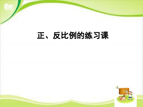 六年级下册数学课件-第6单元《正比例和反比例》(正比例和反比例练习)|苏教版(2018秋) (共14