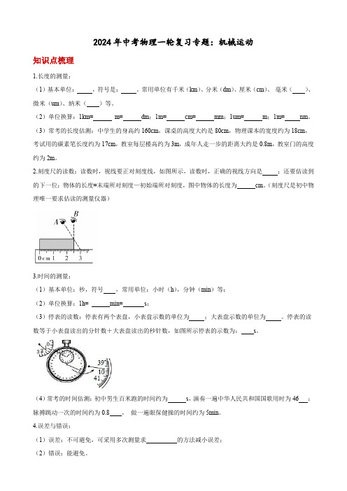 2024年中考物理一轮复习专题：机械运动