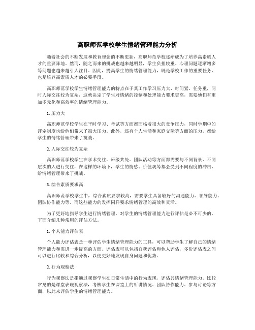 高职师范学校学生情绪管理能力分析