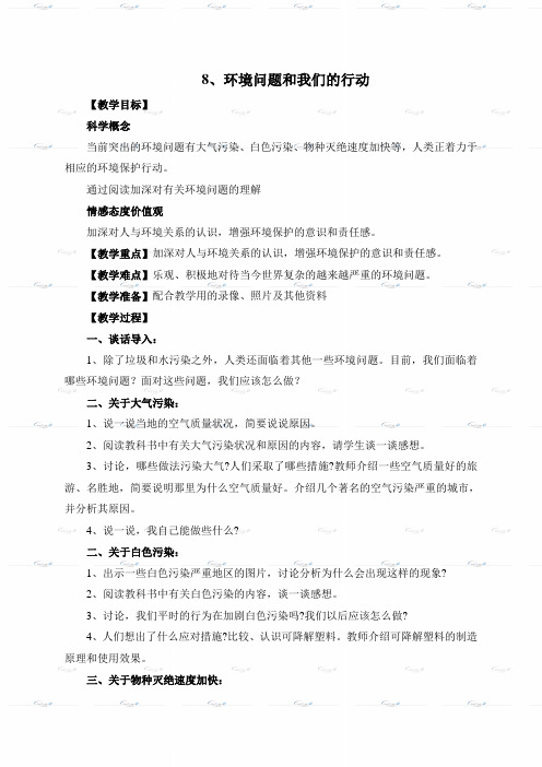 (教科版)六年级科学下册《环境问题和我们的行动》教案设计