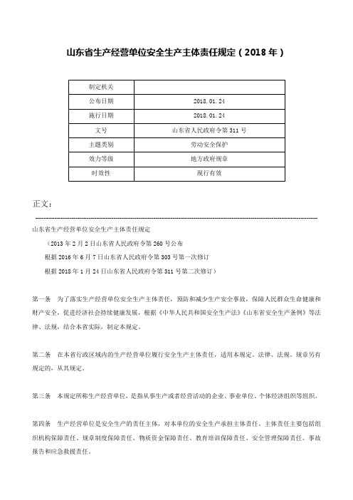 山东省生产经营单位安全生产主体责任规定（2018年）-山东省人民政府令第311号