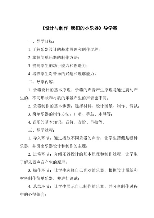 《设计与制作_我们的小乐器核心素养目标教学设计、教材分析与教学反思-2023-2024学年科学粤教粤