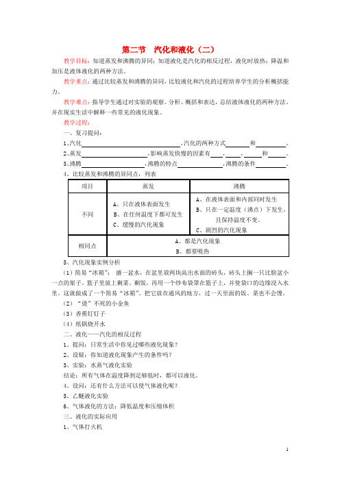 江苏省盐城市大丰区第二共同体八年级物理上册 第二章 第二节 汽化和液化教案2 (新版)苏科版