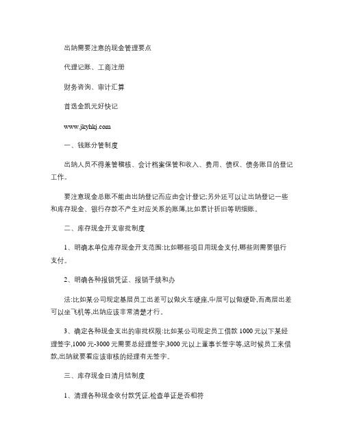 郑州代理记账公司：出纳需要注意的现金管理要点概要